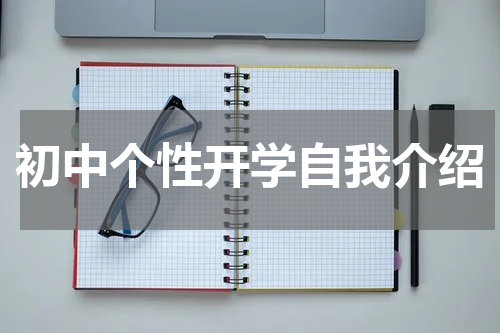 初中个性开学自我介绍