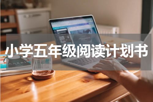 小学五年级阅读计划书