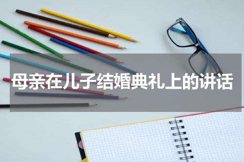 母亲在儿子结婚典礼上的讲话
