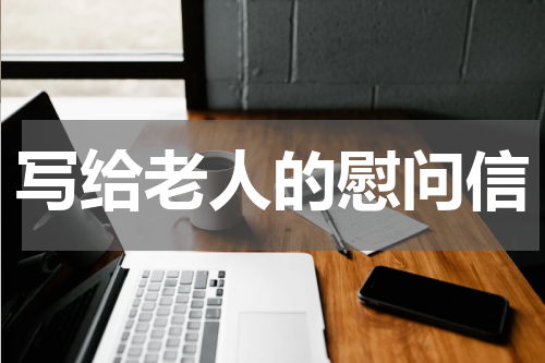 写给老人的慰问信