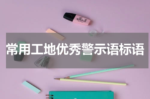 常用工地优秀警示语标语