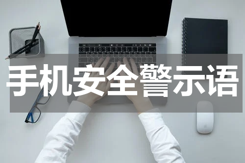 手机安全警示语
