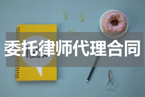 委托律师代理合同