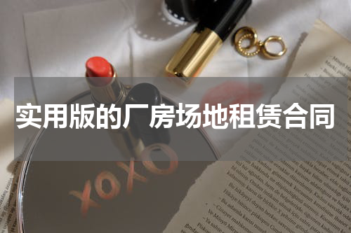 实用版的厂房场地租赁合同
