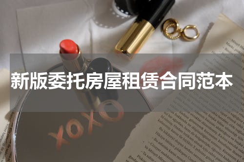 新版委托房屋租赁合同范本