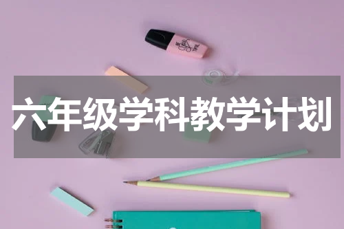 六年级学科教学计划