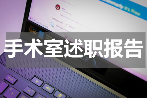 手术室述职报告
