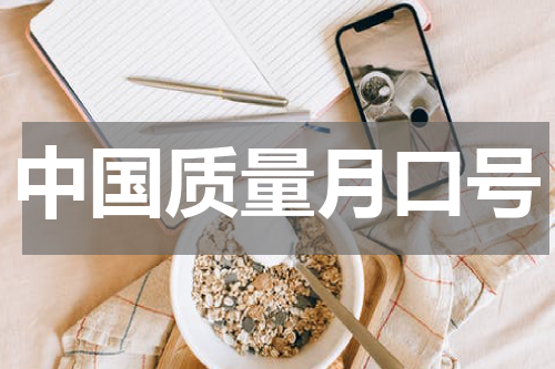 中国质量月口号
