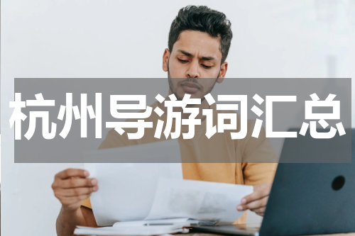杭州导游词汇总