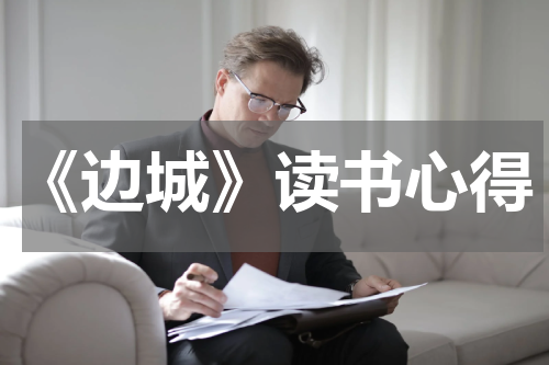 《边城》读书心得