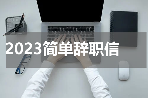2023简单辞职信