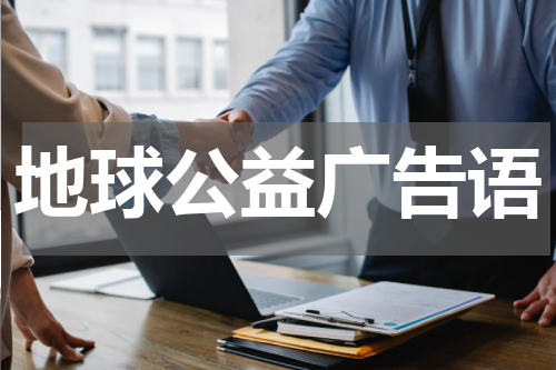 地球公益广告语