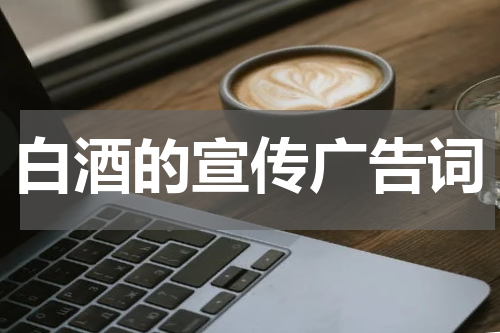 白酒的宣传广告词