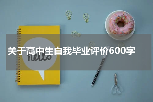 关于高中生自我毕业评价600字
