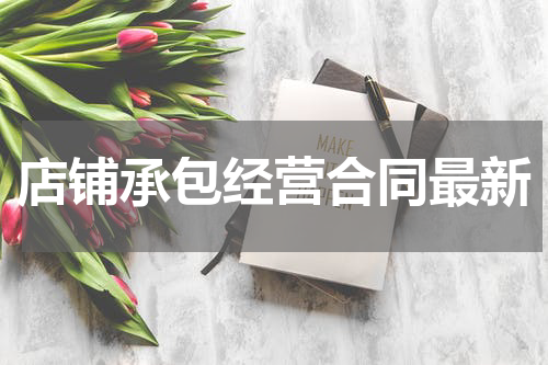 店铺承包经营合同最新