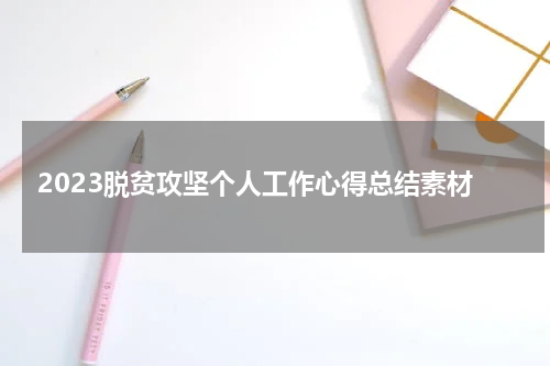 2023脱贫攻坚个人工作心得总结素材
