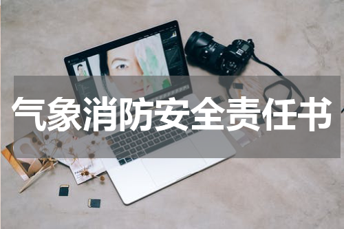 气象消防安全责任书