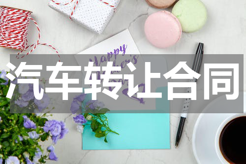 汽车转让合同
