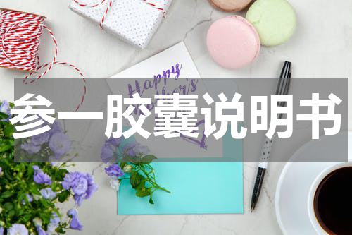 参一胶囊说明书