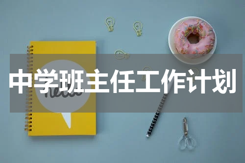 中学班主任工作计划