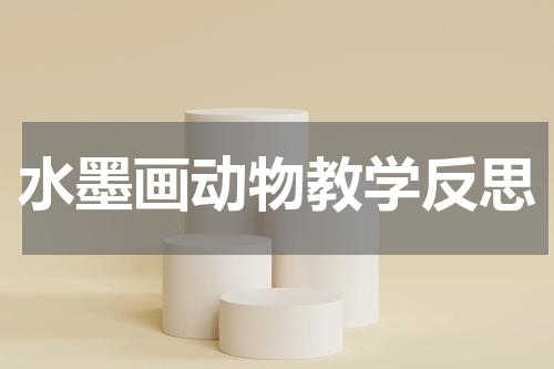水墨画动物教学反思