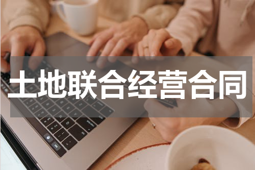 土地联合经营合同