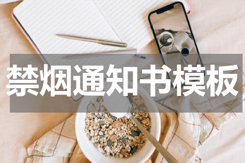 禁烟通知书模板