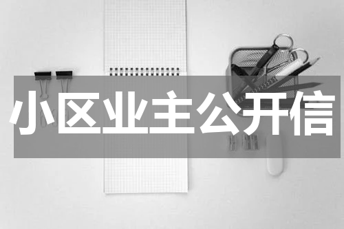 小区业主公开信