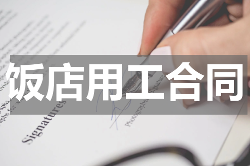 饭店用工合同