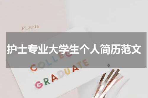 护士专业大学生个人简历范文