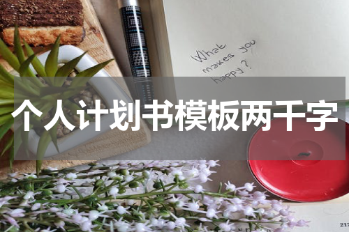 个人计划书模板两千字