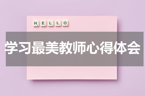 学习最美教师心得体会