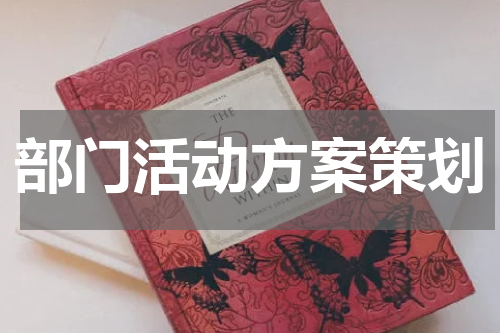 部门活动方案策划