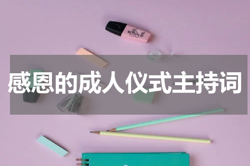 感恩的成人仪式主持词