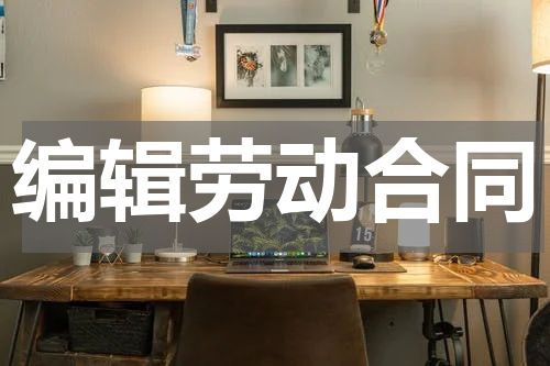 编辑劳动合同