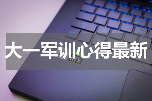 大一军训心得最新