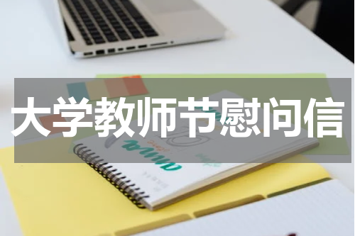 大学教师节慰问信