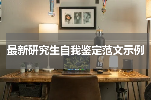 最新研究生自我鉴定范文示例