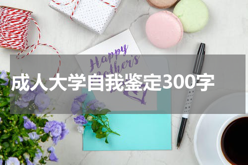 成人大学自我鉴定300字