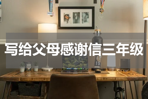 写给父母感谢信三年级