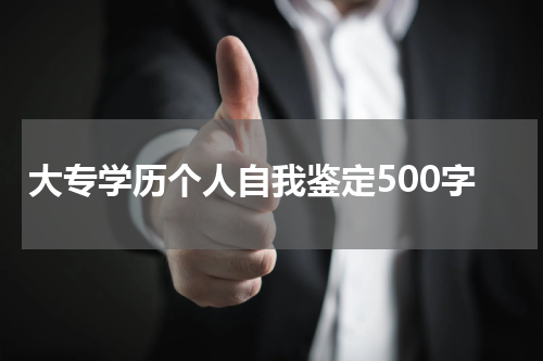 大专学历个人自我鉴定500字