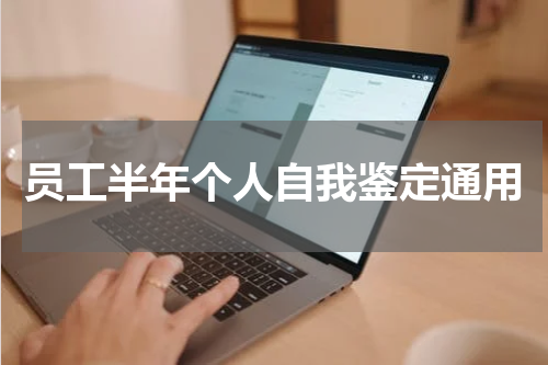 员工半年个人自我鉴定通用