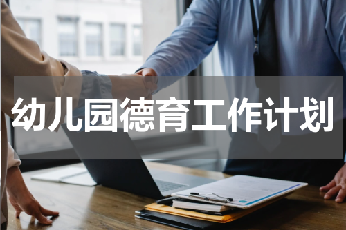 幼儿园德育工作计划