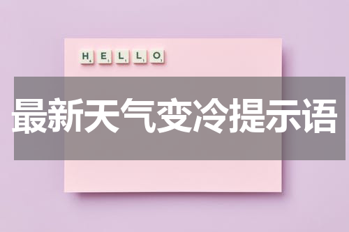 最新天气变冷提示语