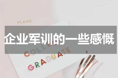 企业军训的一些感慨