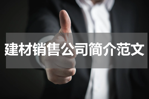建材销售公司简介范文