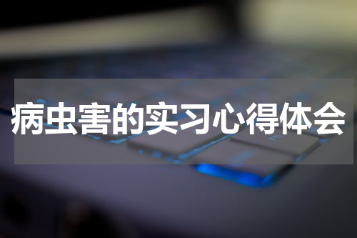病虫害的实习心得体会