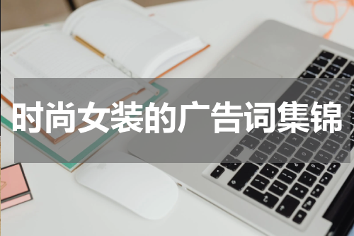 时尚女装的广告词集锦