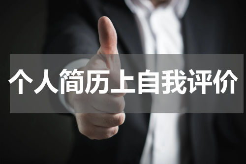 个人简历上自我评价