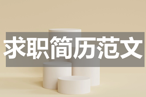 求职简历范文